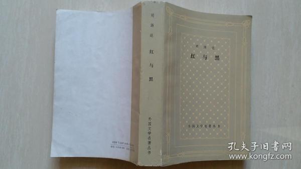翻译家、上海文史馆员郝运签名赠《红与黑》网格本