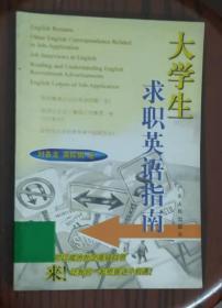大學(xué)生求職英語(yǔ)指南