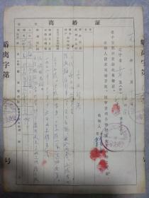 1978年辽宁省阜新地区离婚证