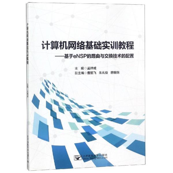 特价现货！计算机网络基础实训教程9787563556403北京邮电大学出版社