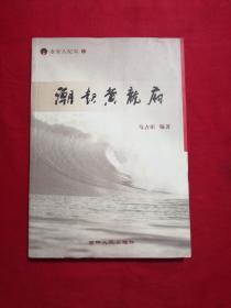 潮起黄龙府. Ⅰ : 农安人纪实