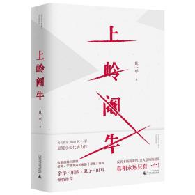 中篇小说：上岭阉牛（精装）