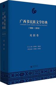 广西多民族文学经典(1958-2018) 戏剧卷