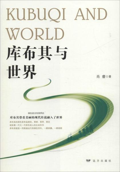 正版包邮 库布其与世界