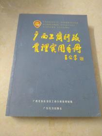 广西工商行政管理实用手册