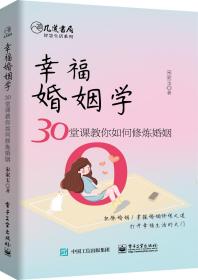 幸福婚姻学 30堂课教你如何修炼婚姻 宋家玉 两性心理学入门婚姻心理学夫妻之间相处之道怎样经营婚姻家庭的书籍两性关系书籍