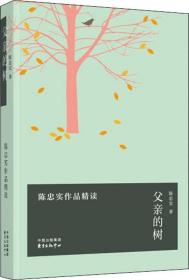 父亲的树:陈忠实作品精读