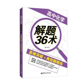 高中化学解题36术:思维突破+典型题精练