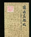 广东地方文献丛书：岭南画征略(附续录、岭南画人疑年录)-1988年一版一印   馆藏未阅