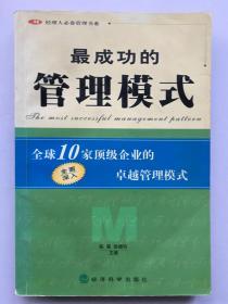 最成功的管理模式:全球10家顶级企业的卓越管理模式