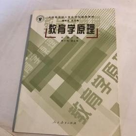 全国教育硕士专业学位推荐教材：教育学原理