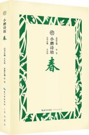 小磨诗坊 春（一本小书 一个主题 一种情感 带你读诗词 知生活 行远方）