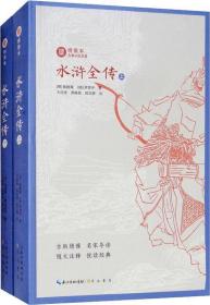 水浒全传(2册)