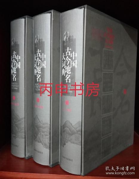 中国古今地名大词典（全三册）