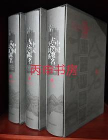 【顺丰包邮】中国古今地名大词典（全三册）