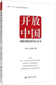 开放中国 读懂中国改革开放40年