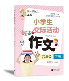 4年级(下)小学生交际活动作文 