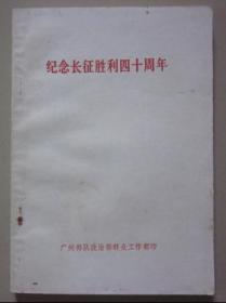 （**书籍）纪念长征胜利四十周年  1975年