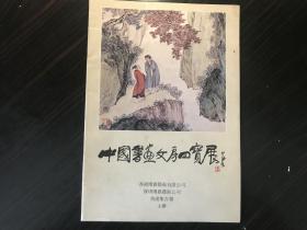 1987年《中国书画文房四宝展》集古斋