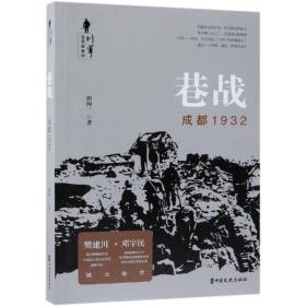 巷战:成都1932/川军全纪实系列