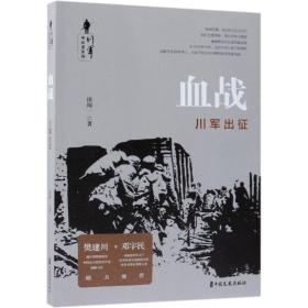 川军全纪实系列:血战.川军出征;58.8;中国文史出版社;9787520506182