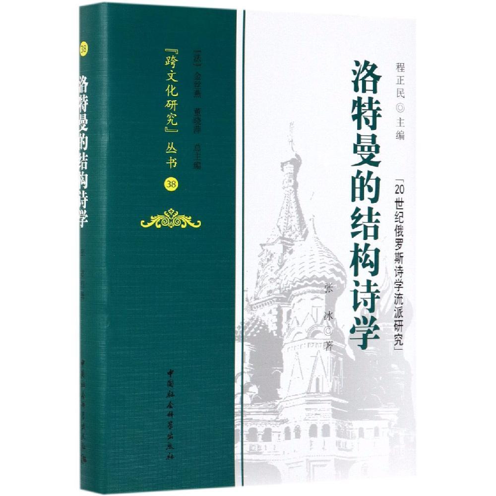 洛特曼的结构诗学