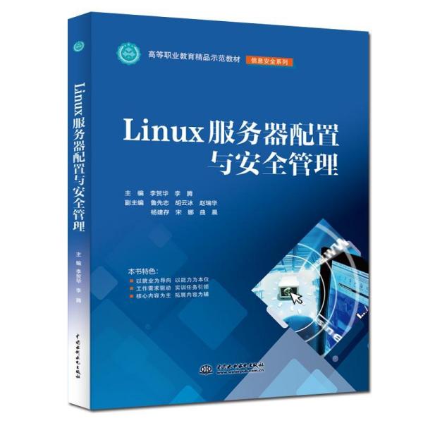 Linux服务器配置与安全管理（高等职业教育精品示范教材（信息安全系列））