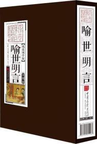 线装国学馆：喻世明言（全4卷）