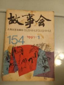 故事会1991年第1期