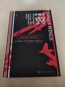 中国之翼：飞行在战争、谎言、罗曼史和大冒险的黄金时代