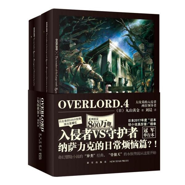 OVERLORD.4大坟墓的入侵者.两位领导者 日丸山黄金 著 刘晨 译