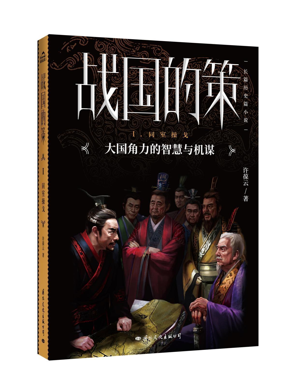 战国的策(1)同室操戈