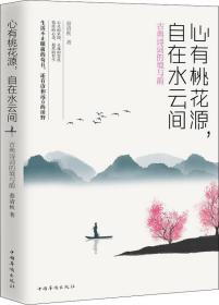 心有桃花源，自在水云间：古典诗词的境与韵（2019年推荐）