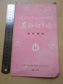 1980年【日本友好访华团，节目单（南京）】民乐