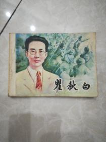 连环画《瞿秋白》  84年一版一印，仅印55300册。