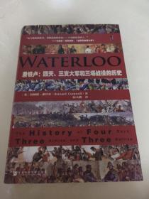 滑铁卢：四天、三支大军和三场战役的历史