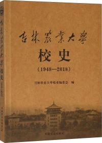 吉林农业大学校史 1948-2018