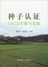 种子认证OECD方案与实施