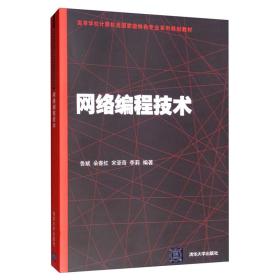 网络编程技术/高等学校计算机类国家级特色专业系列规划教材