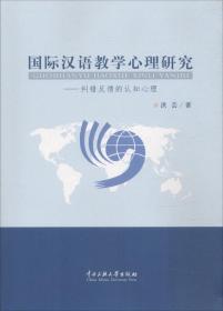 国际汉语教学心理学