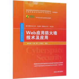 WEB应用防火墙技术及应用杨东晓等