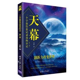 天幕一个宇宙信息记录员的日记(第2版)