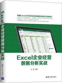 Excel企业经营数据分析实战