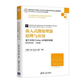 嵌入式微处理器原理与应用:基于ARM CORTEX-M3微控制器(STM32系列)(第2版)严海蓉等