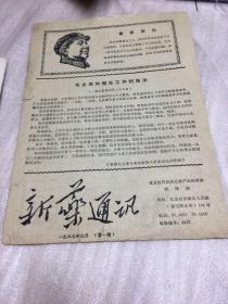 新药通汛（创刊号1967年9月）北京