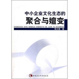 中小企业文化生态的聚合与嬗变