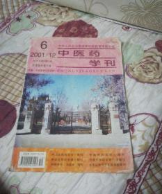 中医药学刊2001(第6期)