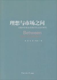 理想与市场之间 : 出版单位转企改制后社会责任研究