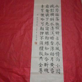王俊祥書(shū)法作品：［宋］林逋.《山園小梅》(如圖)103x33.5cm