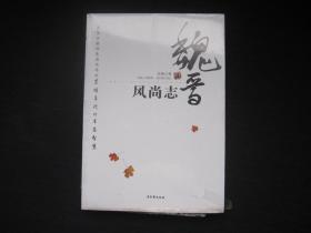 魏晋风尚志